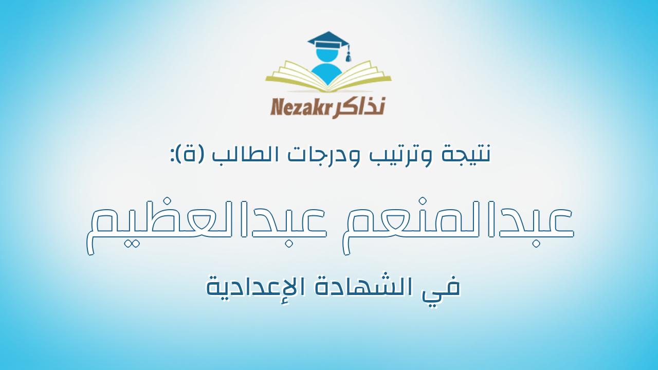 عبدالمنعم عبدالعظيم عبدالمنعم محمد الشرقاوى