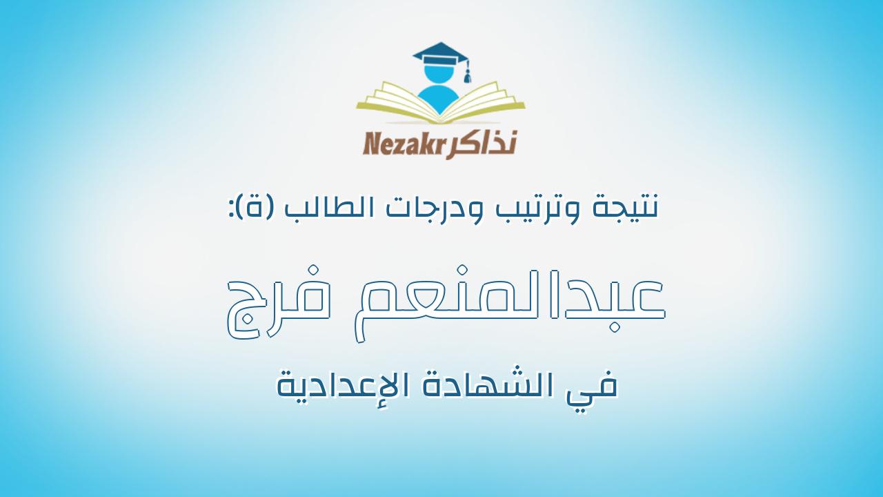 عبدالمنعم فرج عبدالعزيز محمد محمود فرج