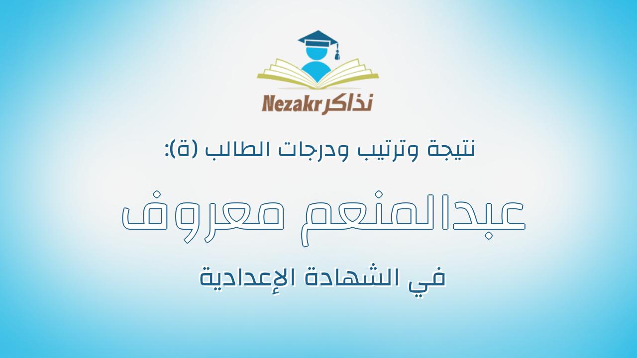 عبدالمنعم معروف عبدالمنعم احمد بدوى