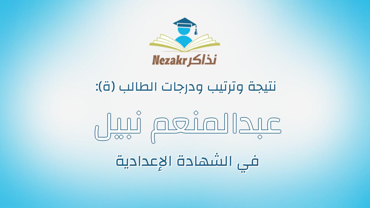 عبدالمنعم نبيل عبدالمنعم منصور