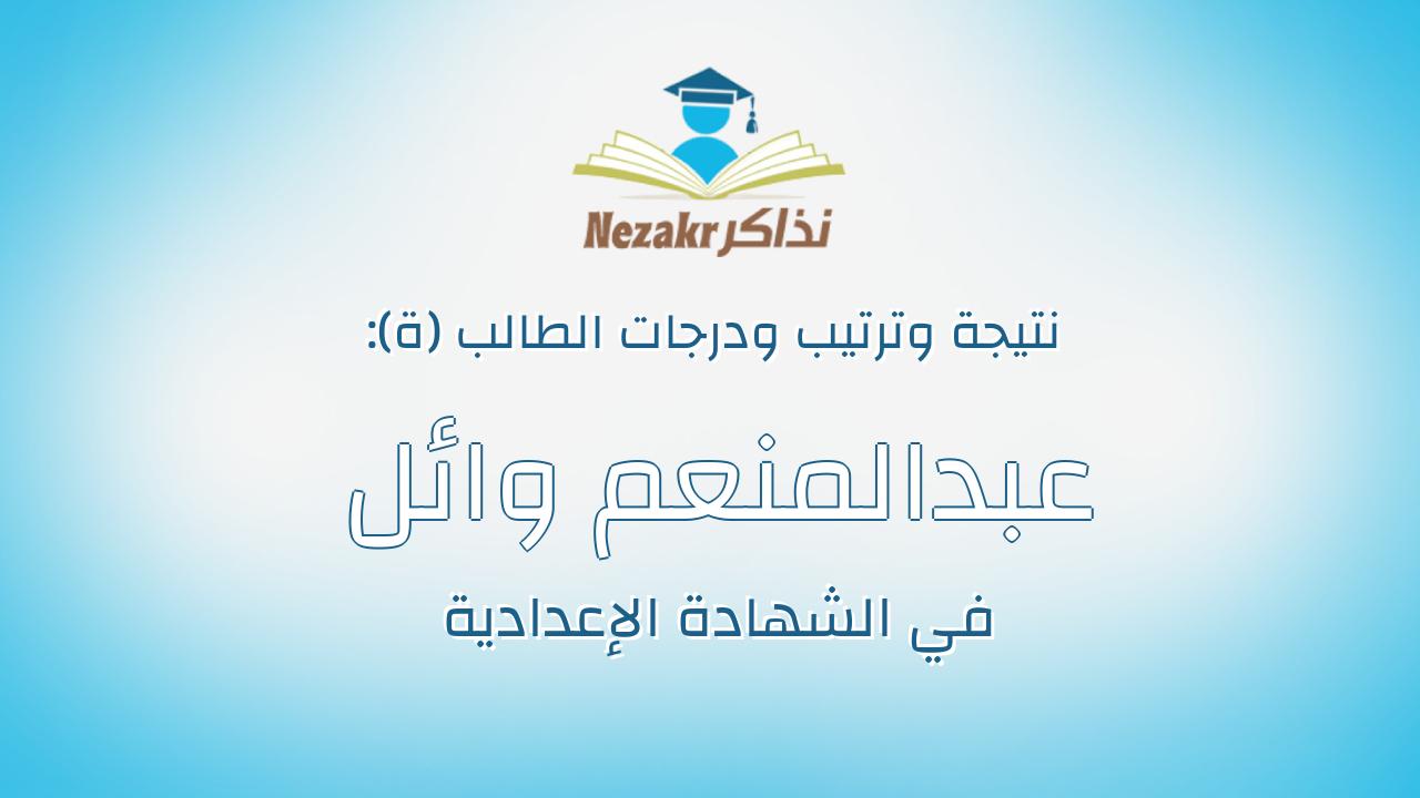 عبدالمنعم وائل عبدالمنعم أبو حطب