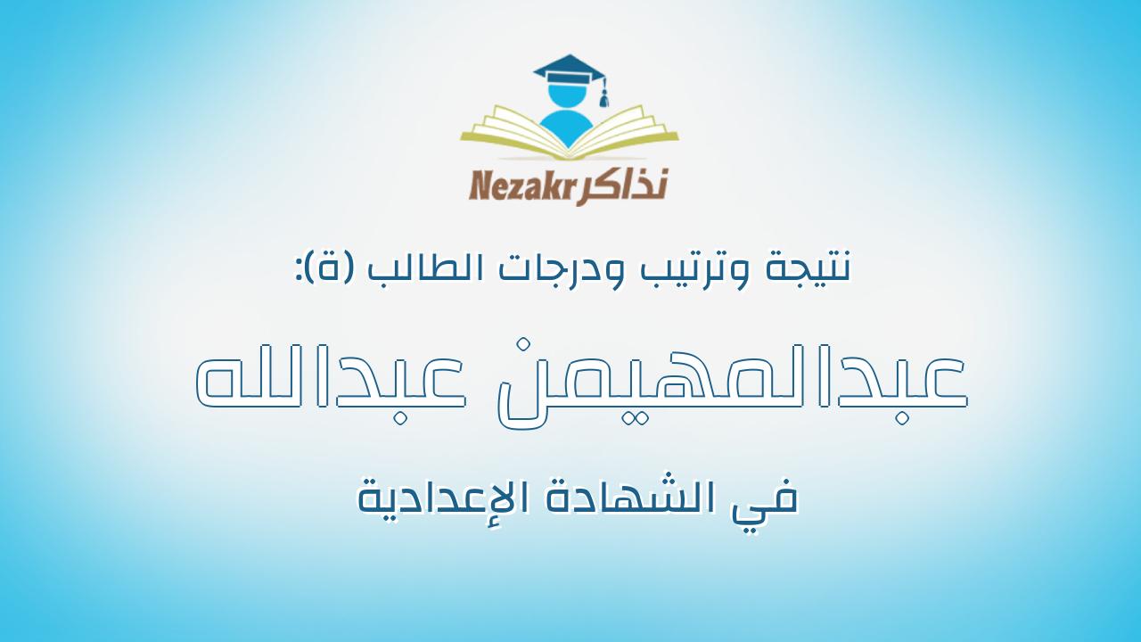 عبدالمهيمن عبدالله رمضان عبدالسلام