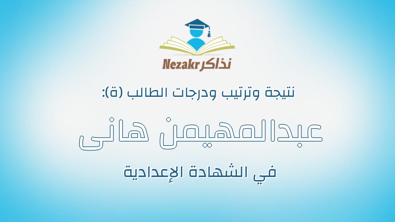 عبدالمهيمن هانى شوقى محمود