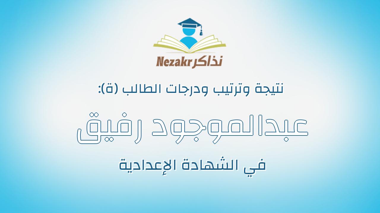 عبدالموجود رفيق عبدالموجود محمد طه