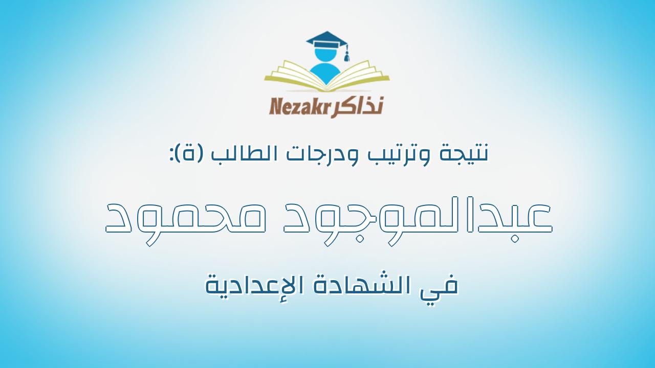 عبدالموجود محمود عبدالموجود جوده