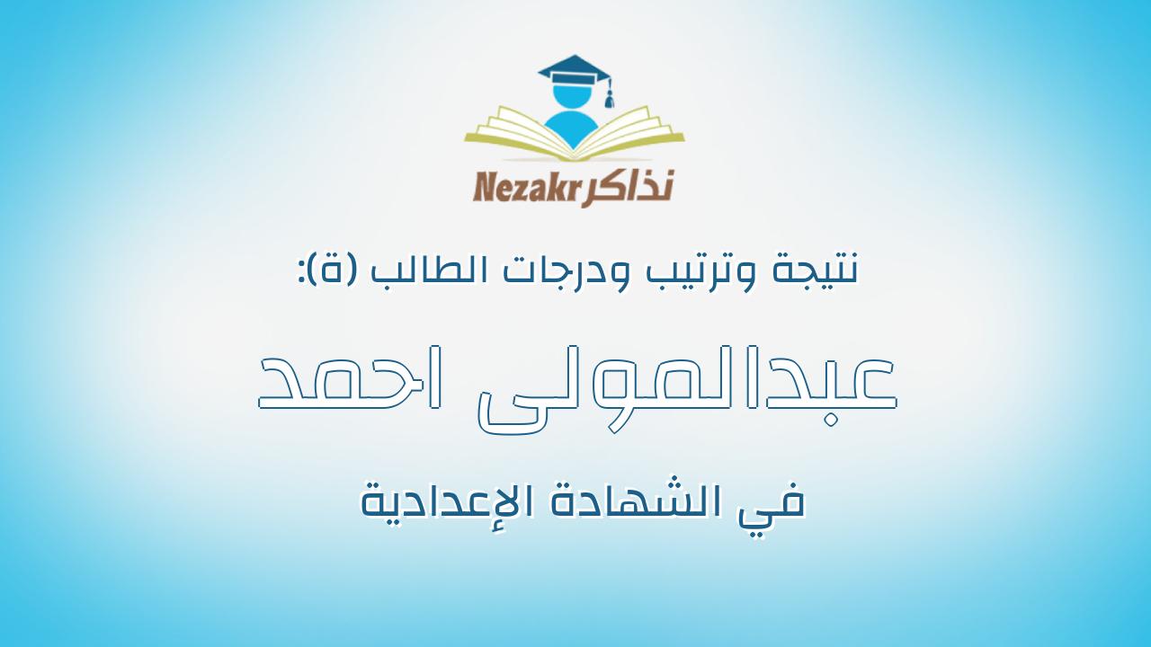 عبدالمولى احمد عبد المولى عيسى