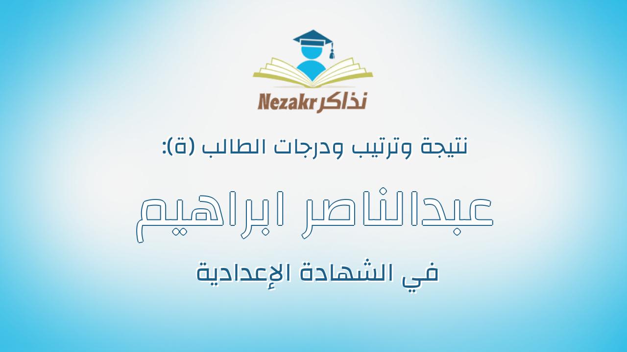 عبدالناصر ابراهيم احمد محمد عبدالرحمن