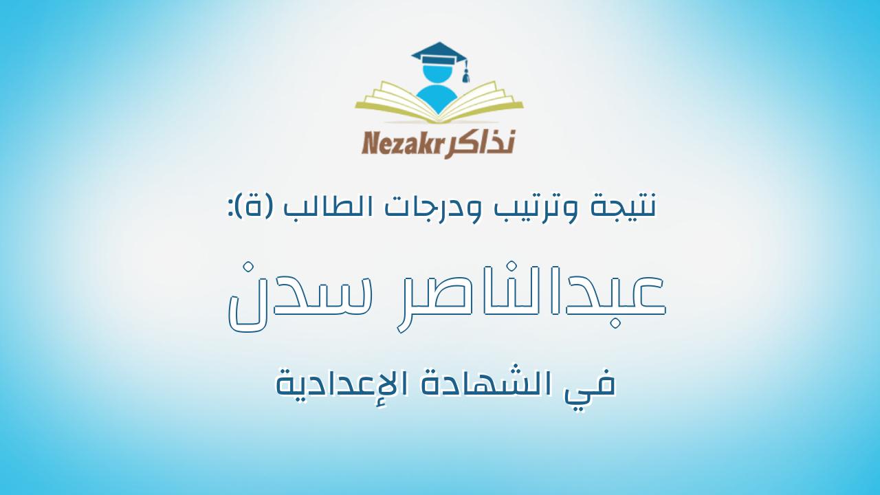 عبدالناصر سدن عبدالناصر بدوى