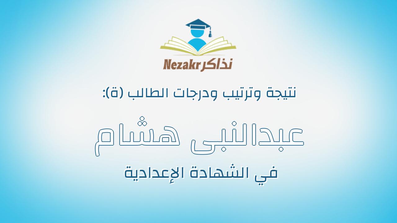 عبدالنبى هشام عبدالنبى نصر