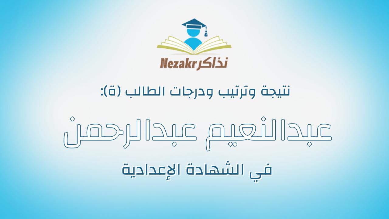 عبدالنعيم عبدالرحمن عبدالنعيم عبدالرحمن يس
