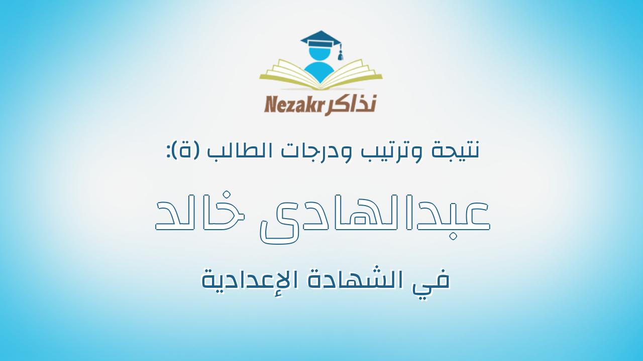 عبدالهادى خالد عبدالهادى محمد سليمان