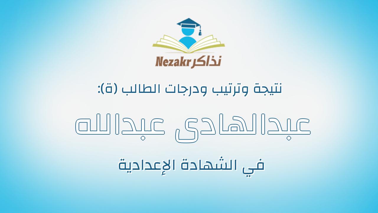 عبدالهادى عبدالله على حموده