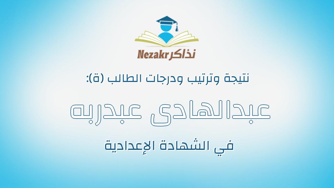 عبدالهادى عبدربه عبدالهادى السيد العراقى