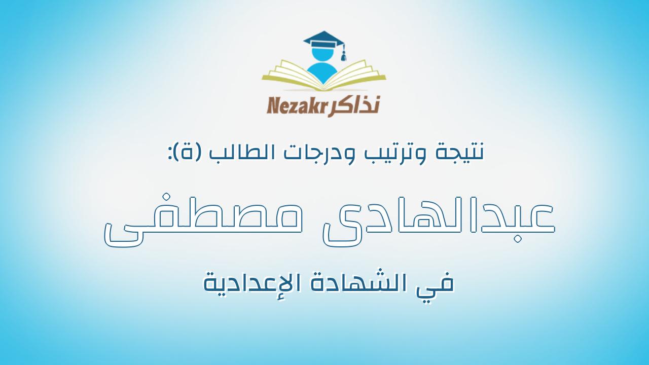 عبدالهادى مصطفى عبدالسلام مصطفى ابوالخير