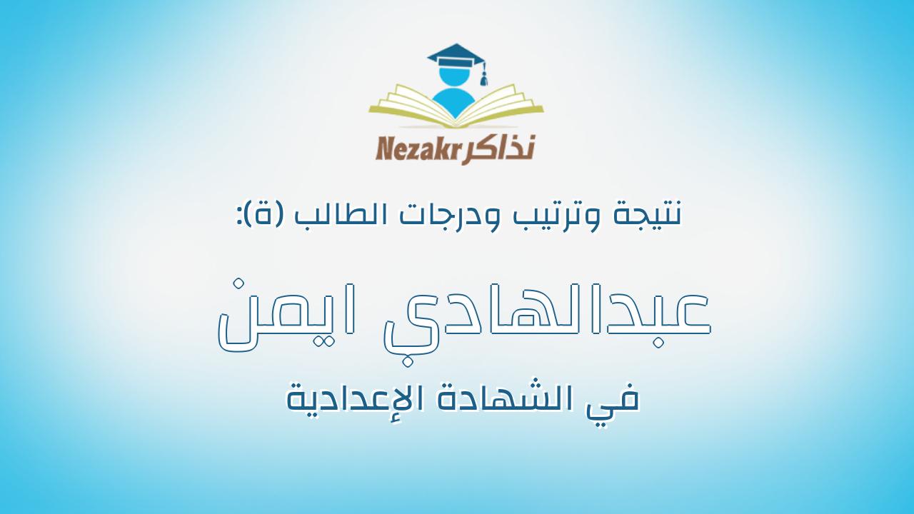 عبدالهادي ايمن عبدالهادى عبدالعاطي البنيدي