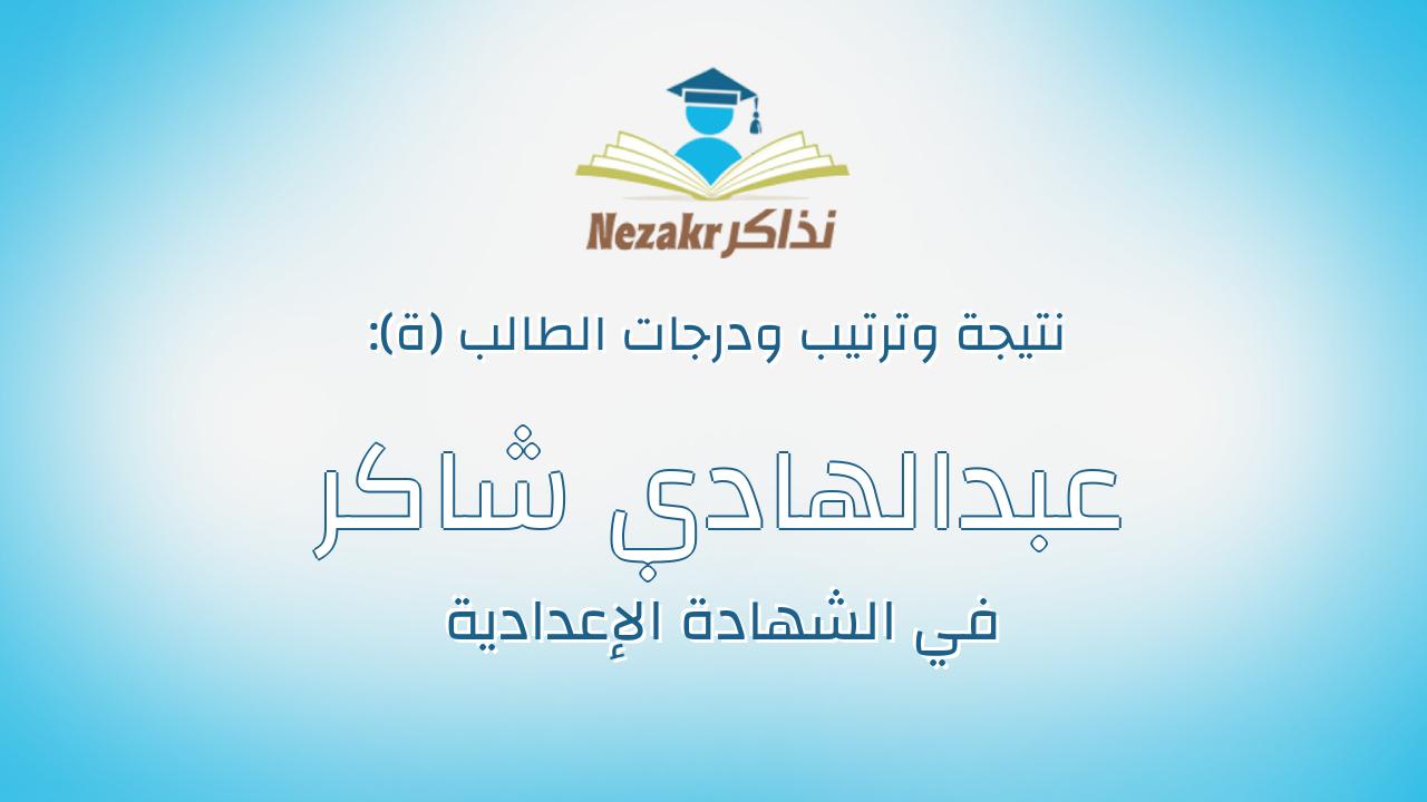 عبدالهادي شاكر عبدالهادي جميل السيسي