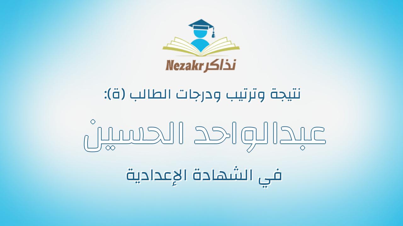 عبدالواحد الحسين محروص جادالله محروص