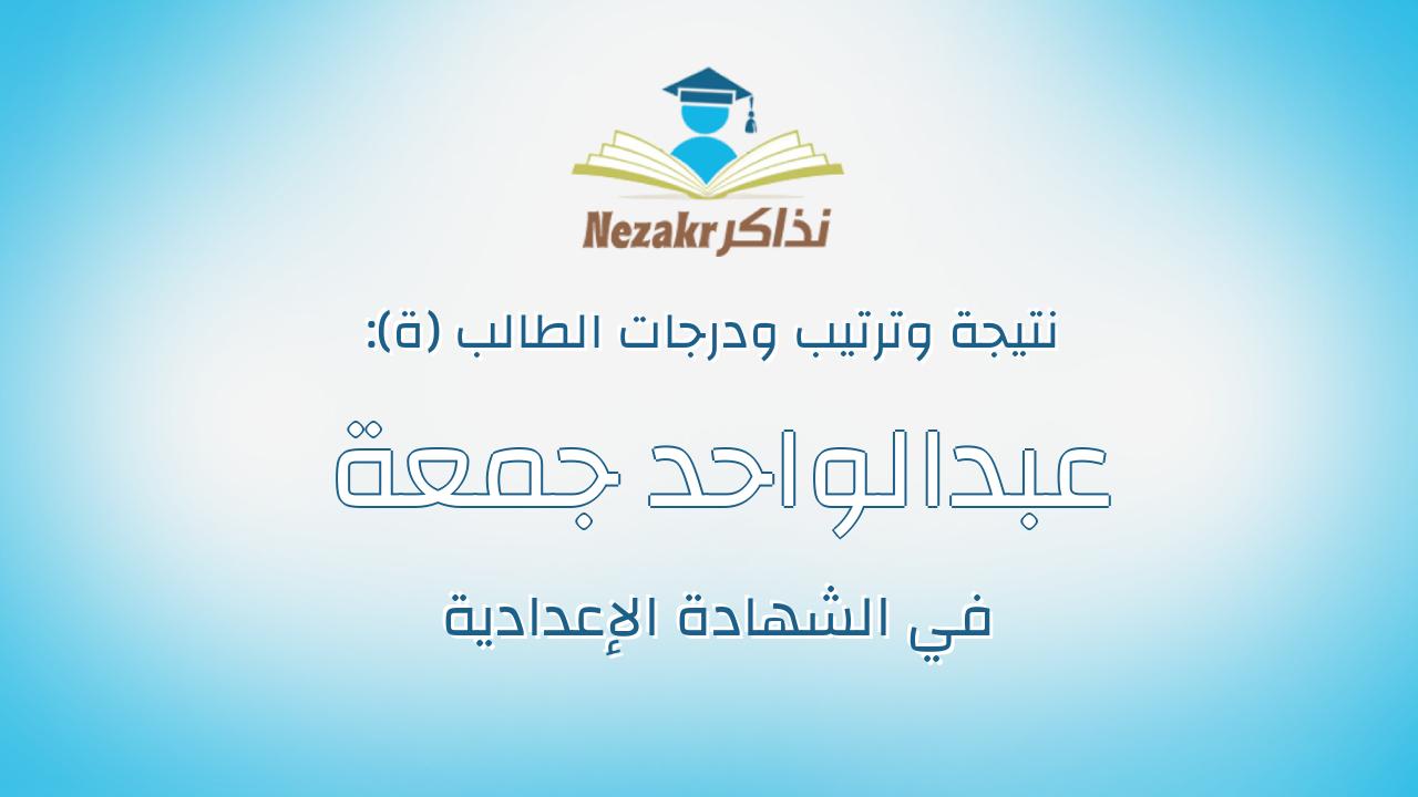 عبدالواحد جمعة عبدالواحد محمد مدكور