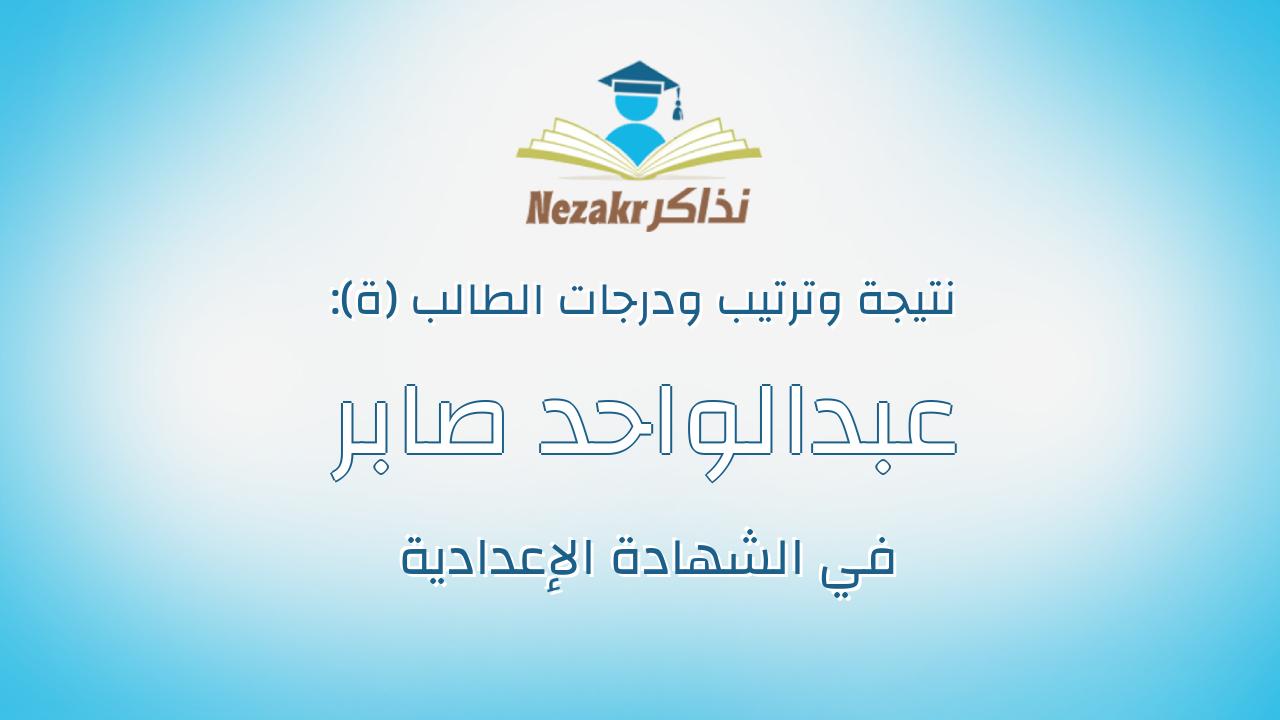 عبدالواحد صابر عبدالواحد محمد السيد
