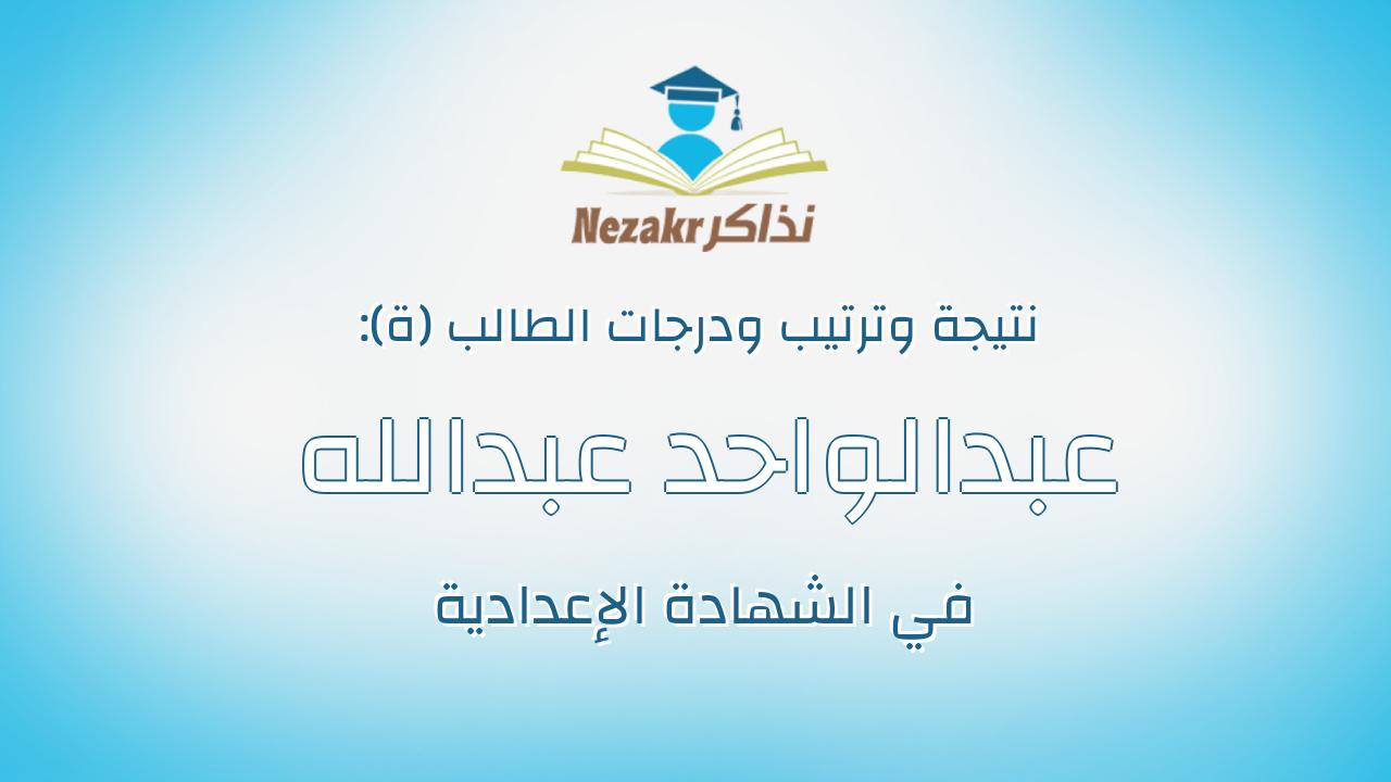 عبدالواحد عبدالله عبدالواحد عبدالله محمد النساج