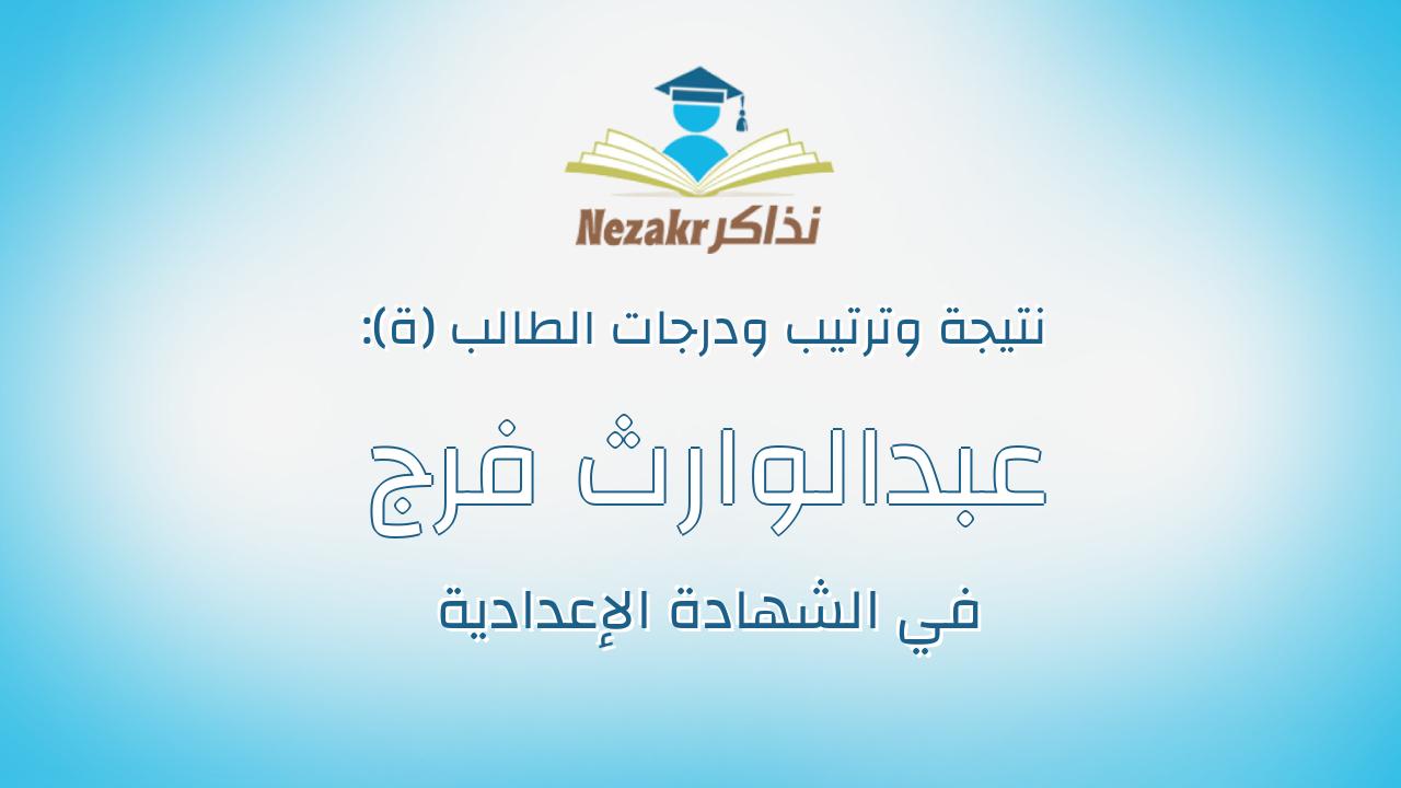 عبدالوارث فرج سيد عبدالوارث