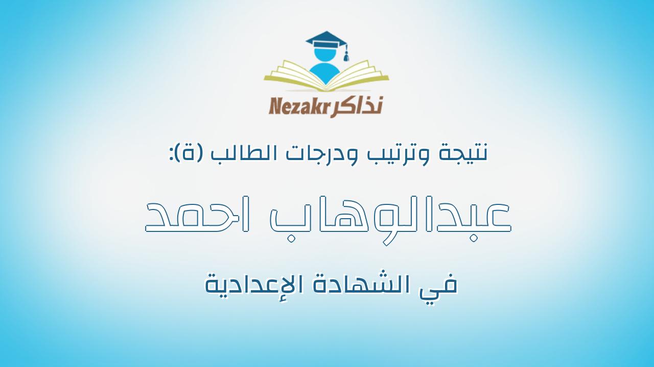 عبدالوهاب احمد حامد احمد الميهى