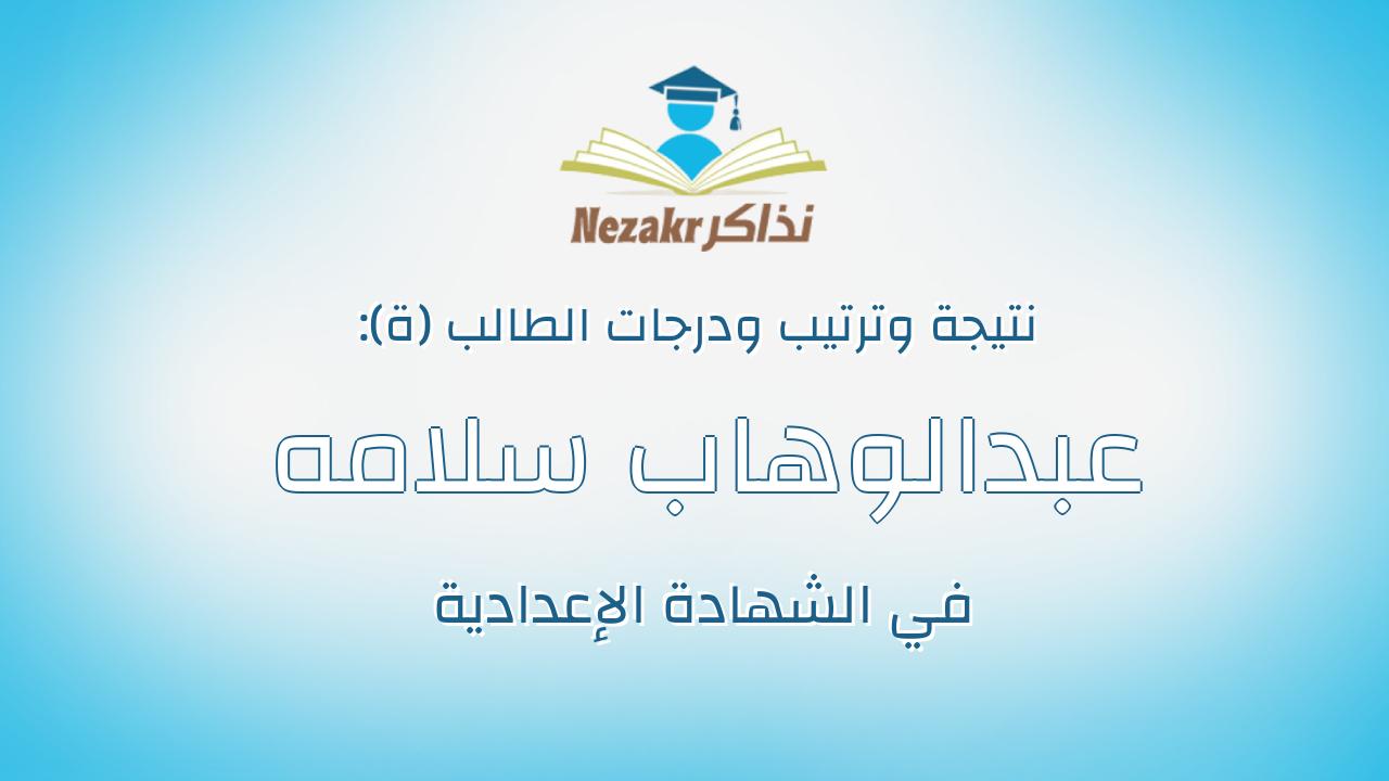 عبدالوهاب سلامه عبدالوهاب عبدالغنى