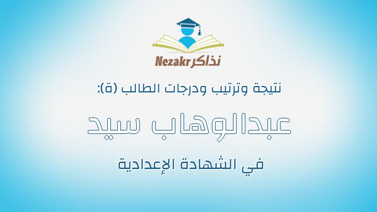 عبدالوهاب سيد عبدالوهاب مغيب