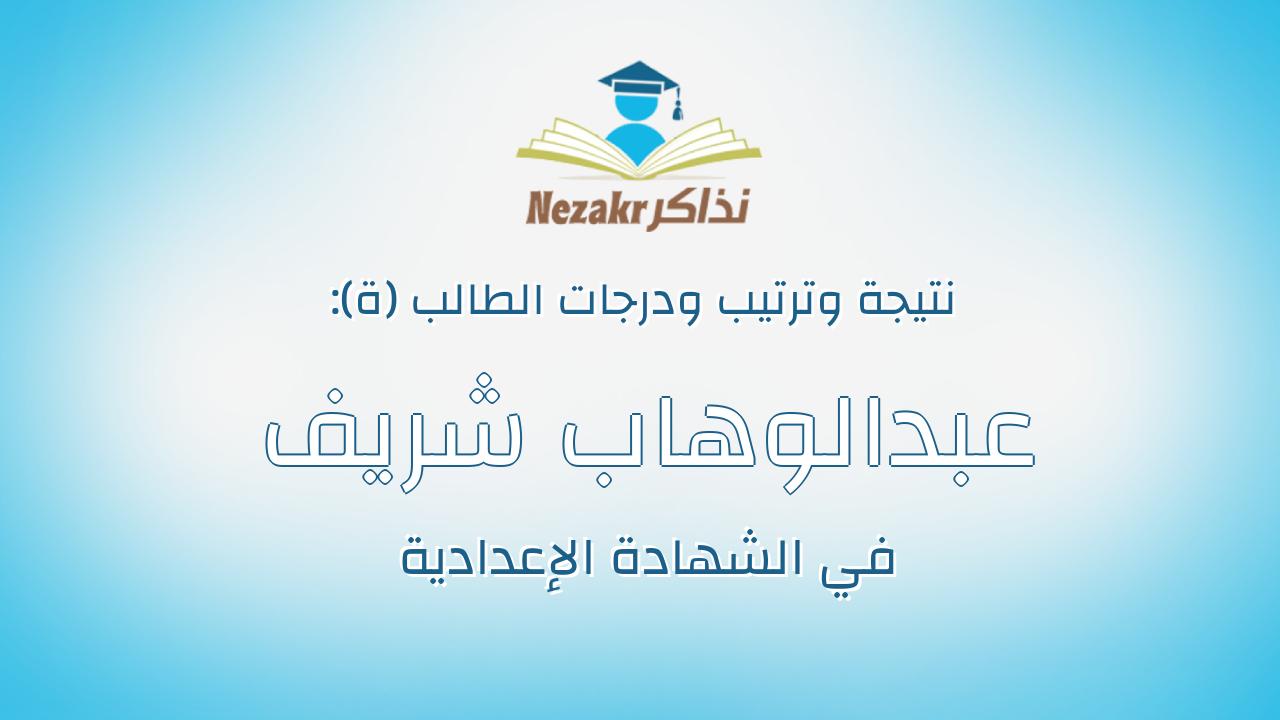 عبدالوهاب شريف عبدالوهاب احمد