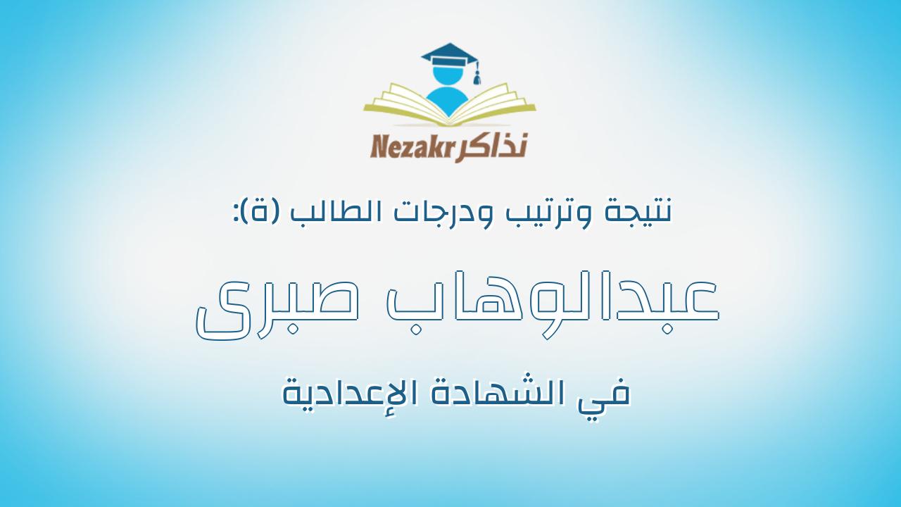 عبدالوهاب صبرى عبدالوهاب خميس