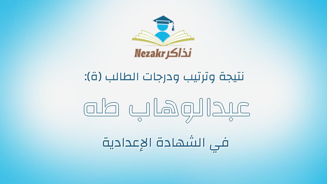 عبدالوهاب طه عبدالوهاب كشك