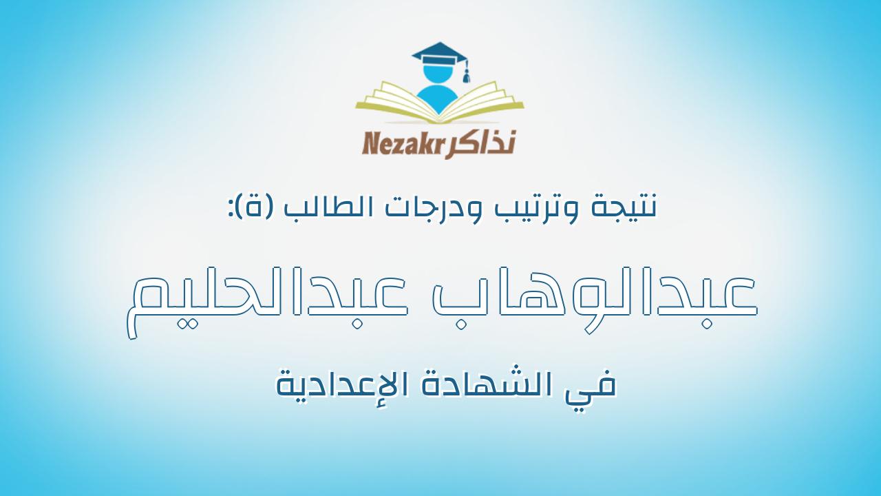 عبدالوهاب عبدالحليم صالح عبدالله منصور