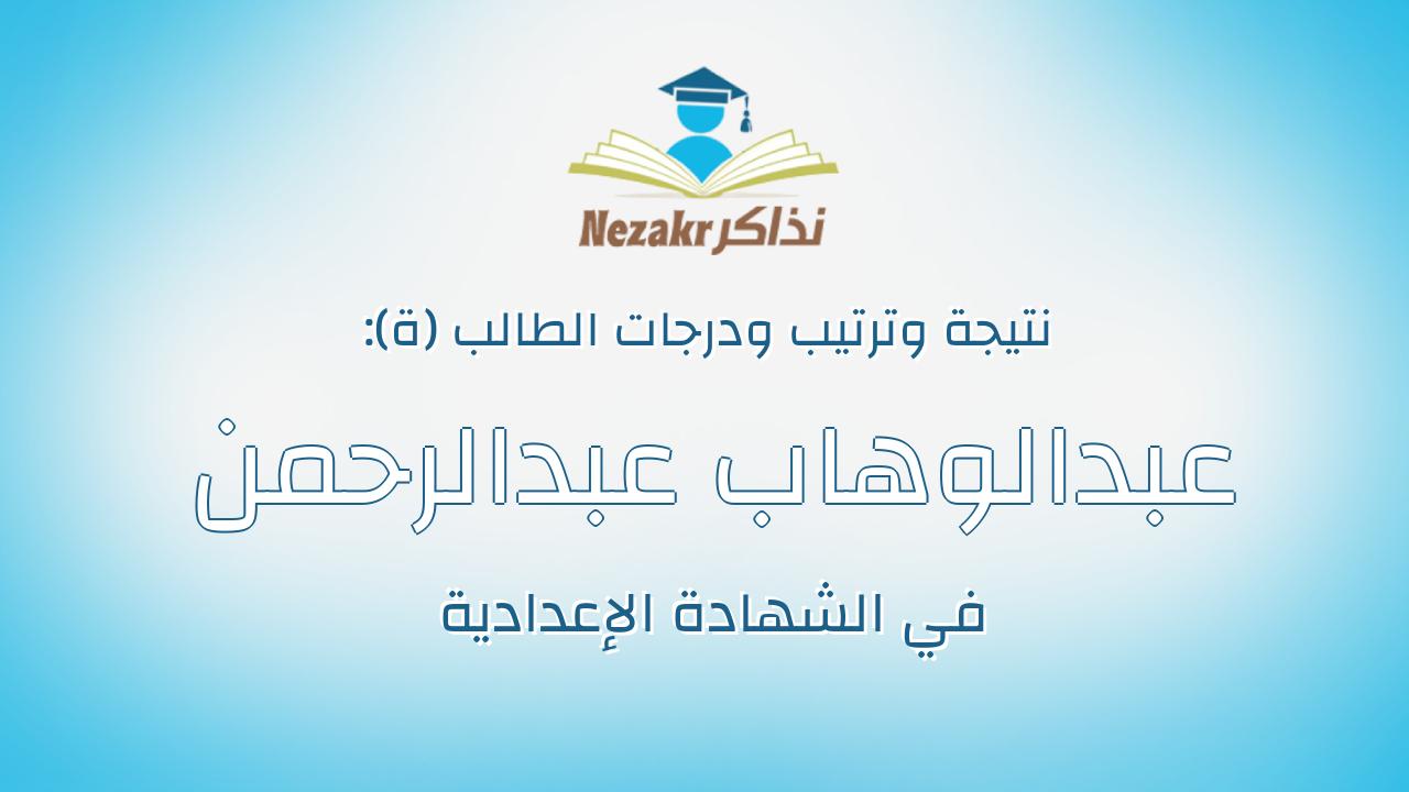 عبدالوهاب عبدالرحمن عبدالوهاب على