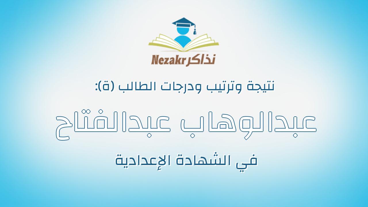 عبدالوهاب عبدالفتاح عبدالوهاب سالم حشيش