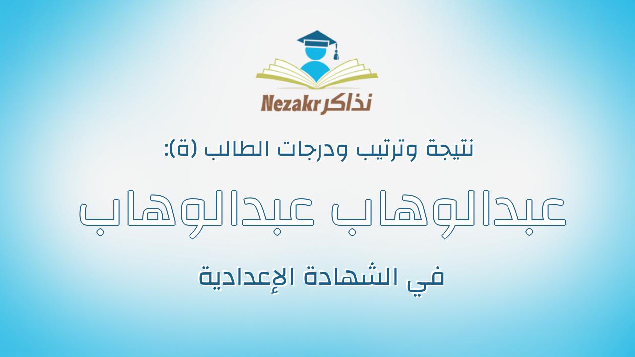 عبدالوهاب عبدالوهاب محمد عبدالوهاب الجوهرى