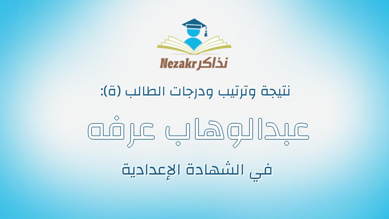 عبدالوهاب عرفه عبدالرحيم عبدالوهاب