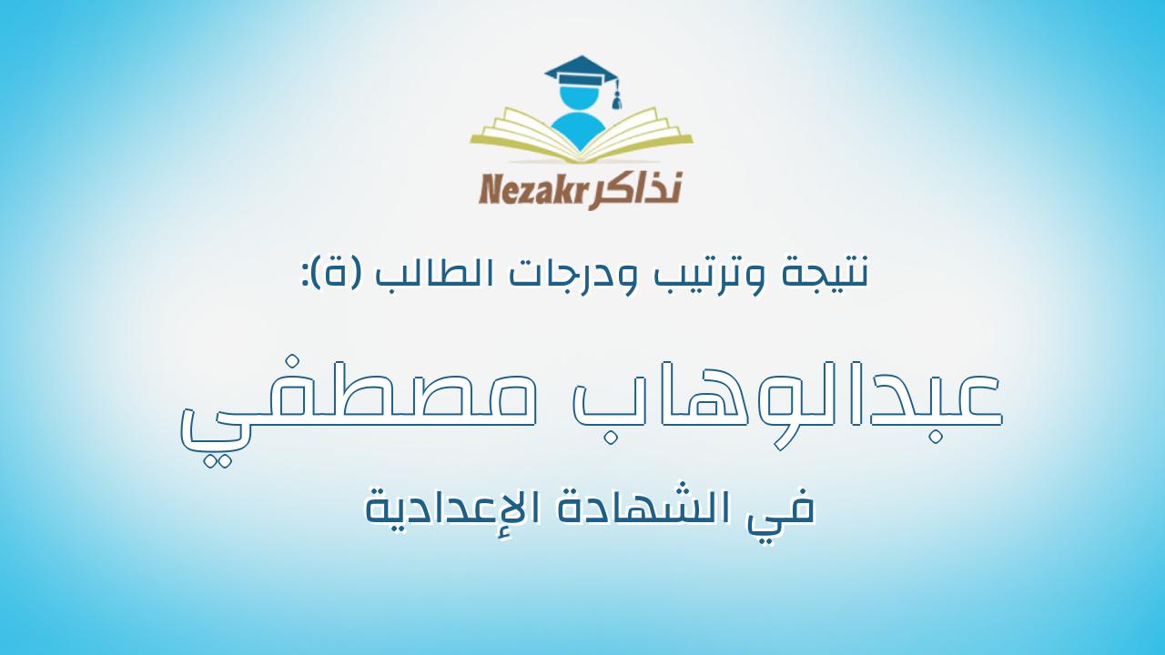 عبدالوهاب مصطفي عبدالوهاب دهب