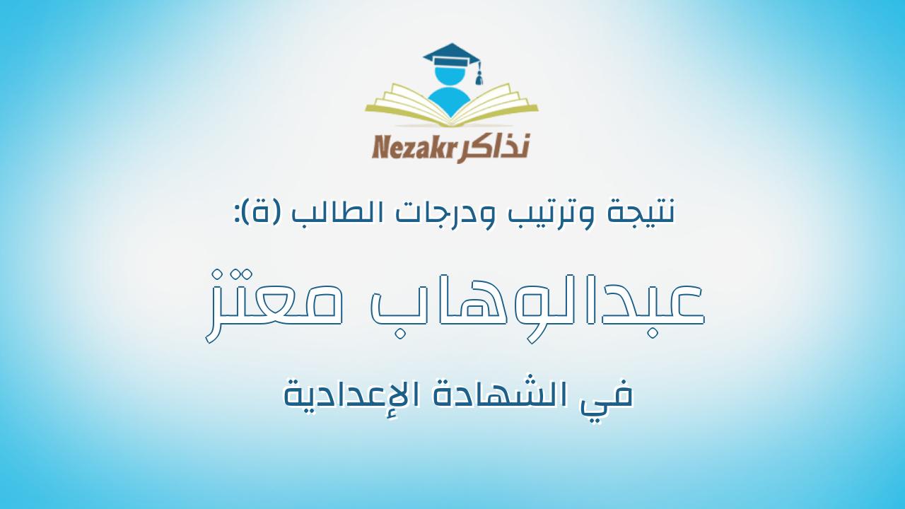 عبدالوهاب معتز عبدالوهاب احمد عصفور