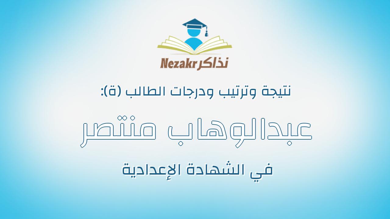 عبدالوهاب منتصر عبدالمنعم عبدالمعطي