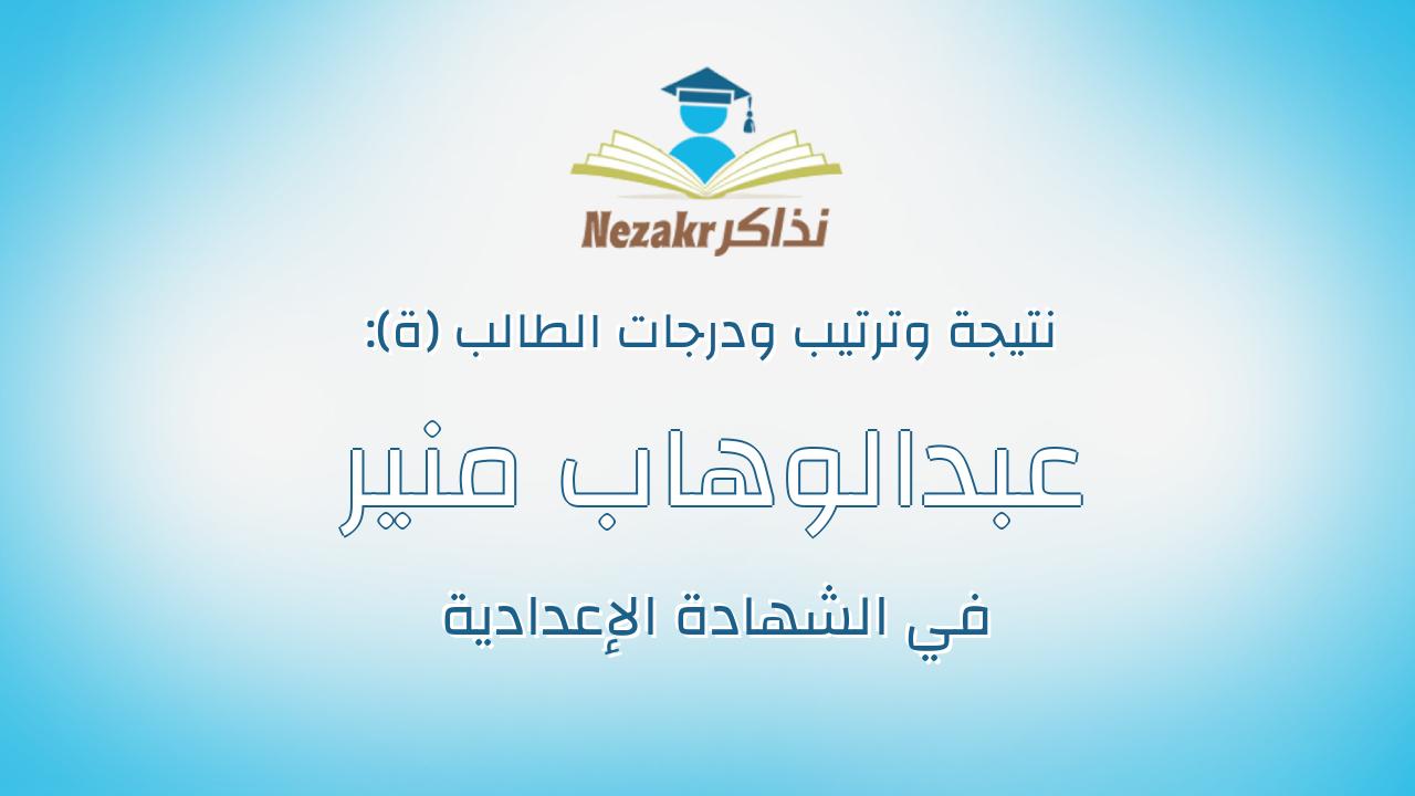 عبدالوهاب منير عبدالوهاب السيد الرج