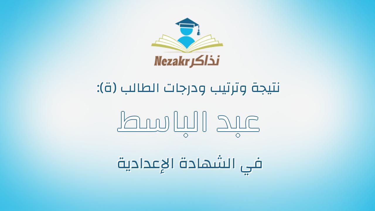 عبد الباسط وائل عبد الباسط جاد