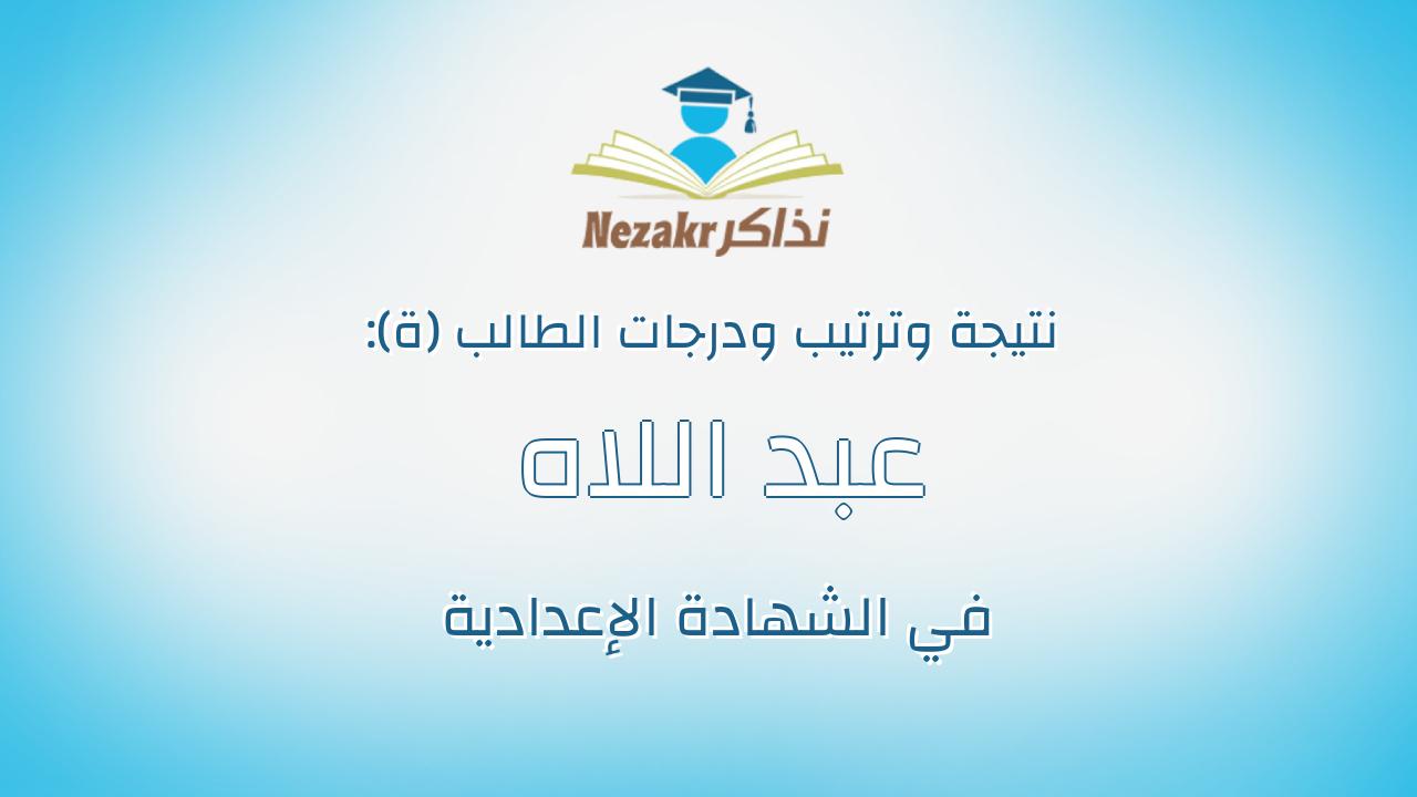 عبد اللاه عرفان عبد اللاه كبير