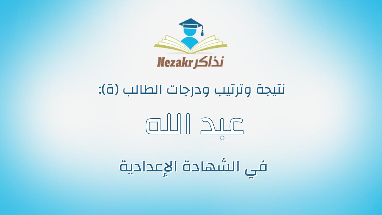 عبد الله حبشى عبد الحميد محمد
