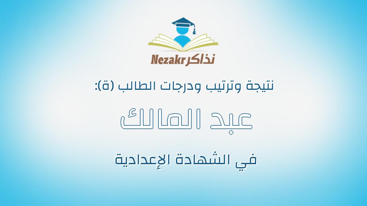 عبد المالك على عويس الراوى