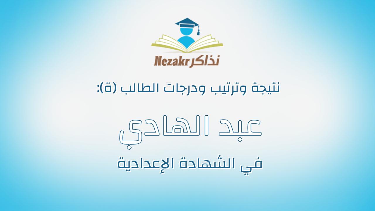 عبد الهادي وافي انور عبد الهادي