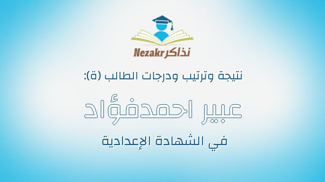 عبير احمدفؤاد احمد الخباز