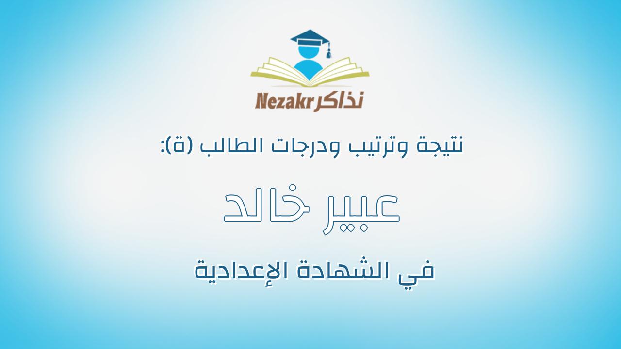 عبير خالد السيد مغازى صالح