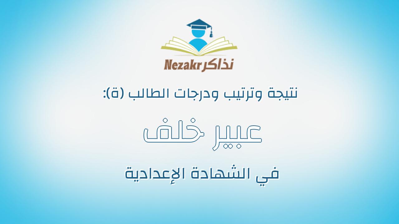 عبير خلف عابد عبدالعال بخيت