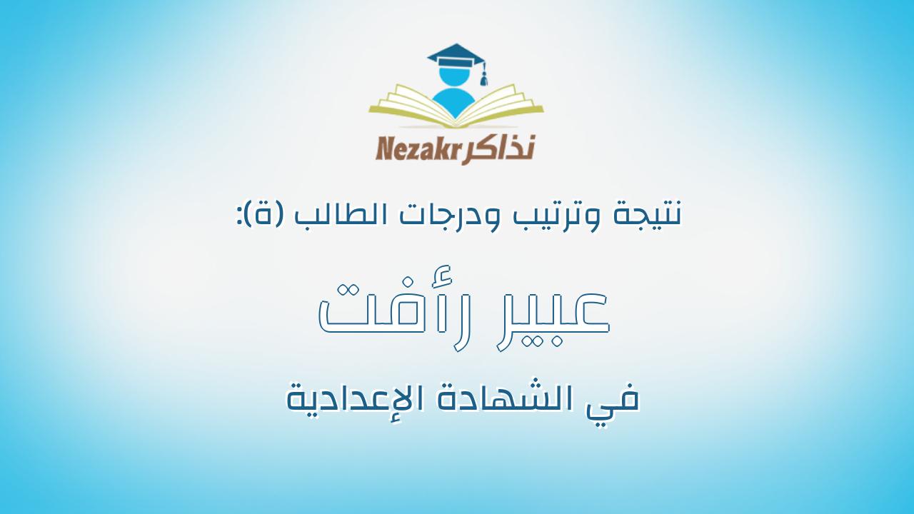 عبير رأفت نعيم فهمى بولس