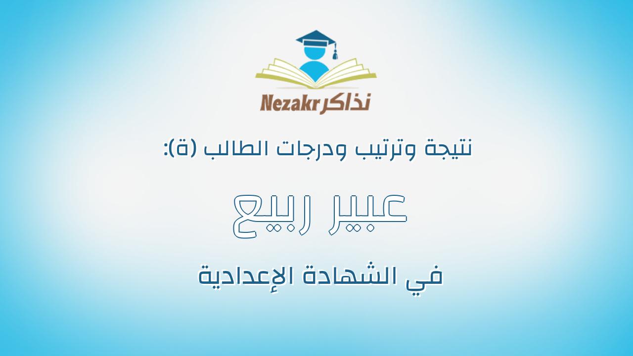 عبير ربيع محمد محمود